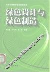 绿色设计与绿色制造 封面