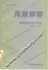 风雨浮萍  俄国侨民在中国  1917-1945 封面