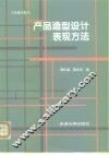 产品造型设计表现方法 封面