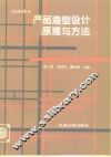 产品造型设计原理与方法 封面