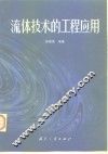 流体技术的工程应用 封面