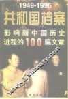 共和国档案  影响新中国历史进程的100篇文章 封面