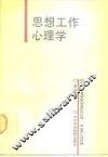 思想工作心理学 封面