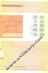 企业思想政治工作概论 封面