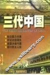 三代中国 封面