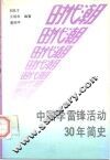 时代潮  中国学雷锋活动30年简史 封面