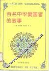 百名中华爱国者的故事 封面