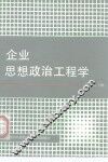 企业思想政治工程学 封面