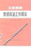 工业企业思想政治工作概论 封面