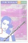 商海明珠  中国名人学者下海纪实 封面