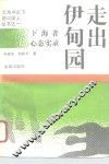 走出伊甸园  下海者心态实录 封面