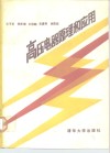 高压电器原理和应用 封面