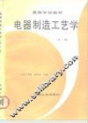 电器制造工艺学  第2版 封面