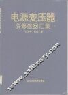 电源变压器装修数据汇集 封面