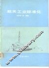 航天工业标准化 封面
