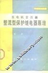发电机变压器整流型保护继电器原理 封面
