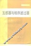 互感器与相序滤过器 封面