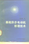 单相异步电动机修理技术 封面