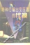 特种行输出变压器的代换 封面