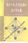 高压SF6开关设备的设计与计算 封面