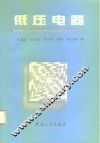低压电器 封面