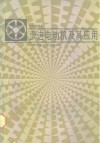 步进电动机及其应用 封面