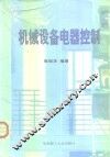 机械设备电器控制 封面
