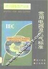 进口设备国产设备常用电器及电气标准 封面
