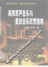 高雅原声音乐与重放音乐欣赏指南 封面