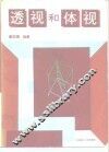 透视和体视 封面