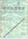 当代外国艺术  第5辑 封面