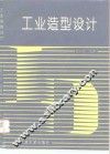 工业造型设计 封面