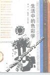 生活中的色彩学 封面