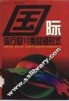国际流行的十类营销形式 封面