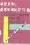 关贸总协定基本知识问答50题  对我国经济发展的影响、带来的问题和应采取的对策 封面