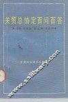 关贸总协定百问百答 GATT100 封面