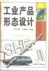 工业产品形态设计 封面