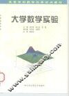 大学数学实验 封面