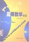 高等数学新编  上 封面