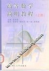 高等数学简明教程  上 封面