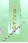 简明高等数学  上 封面