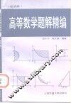 高等数学  经济类  题解精编 封面