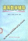 高等数学辅导 封面
