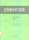 高等学校教学用书  高等数学学习指导 封面