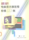 最新电脑显示器故障检修333例 封面