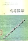 高等数学  上 封面