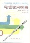 电信实用指南 封面