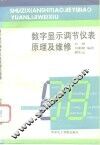 数字显示调节仪表原理及维修 封面