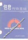 信息传输基础 封面