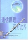 通信原理简明教程 封面